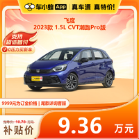 本田 飛度 2023款 1.5L CVT潮跑Pro版 車小蜂汽車新車訂金