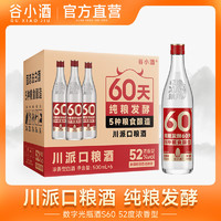 谷小酒 数字光瓶S60浓香型白酒500ml*6瓶整箱家用纯粮酒水粮食酒 52度 500mL 6瓶 整箱