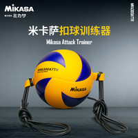 MIKASA 米卡萨排球定点扣球训练器 主攻手副进攻练习MVA300ATTR