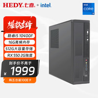 七喜（HEDY）悦祺20商用办公台式电脑台式机主机(I5 10400F 16G 512GSSD RX550 2G独显 无线键鼠)