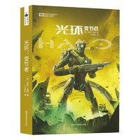 《光环：变节者》科幻世界 火爆全球的3A游戏大作《光环 halo》背景小说