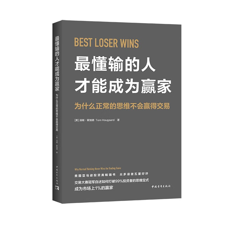 最懂输的人才能成为赢家：为什么正常的思维不会赢得交易