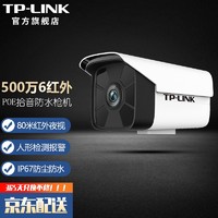 TP-LINK 500万POE监控摄像头 室外防水超清星光夜视拾音枪机网线供电 需搭配NVR录像机 TL-IPC556HSP-6【3K超清80米夜视】