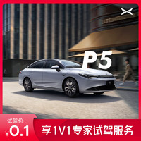 小鹏汽车 定金     2024款小鹏P5 真智享 越级轿车 P5