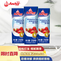 Anchor 安佳 新西蘭進口 動物奶酪淡奶油稀奶油250ml*3 冷藏烘焙奶茶DIY