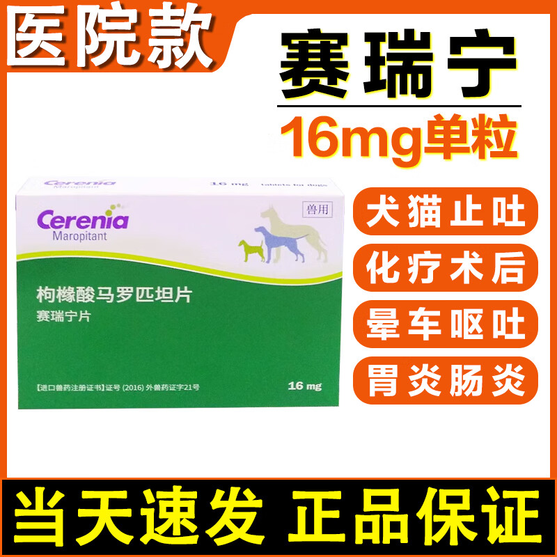 辉瑞赛瑞宁止吐宁片剂猫狗呕吐止吐药晕车药肠胃炎防晕车呕吐马罗匹坦 【拆售】赛瑞宁片剂16mg*1片