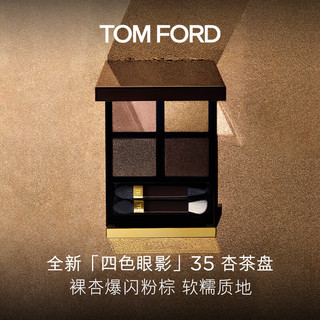 TOM FORD 全新四色眼影盘 TF35杏茶盘 细闪 眼影盘 圣诞