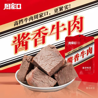 周家口 酱香牛肉 100g/袋