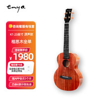 Enya 恩雅 K1全单尤克里里ukulele乌克丽丽相思木小吉他 23英寸原声