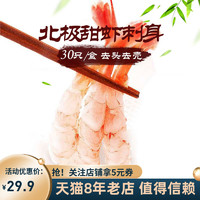 怡鲜来 新鲜冷冻即食北极甜虾刺身30尾/14尾盒装凤尾虾仁 去头去壳寿司虾