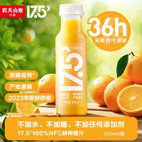 农夫山泉 17.5°NFC脐橙汁（冷藏型）现摘现榨果汁鲜榨橙汁 300ml*2瓶 尝鲜装