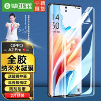 毕亚兹【纳米全屏2片】OPPO A2 Pro水凝膜 oppoa2pro手机膜 软膜高清防刮全屏覆盖非钢化全胶保护贴膜 JM917