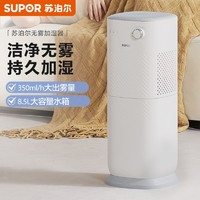 抖音超值購：SUPOR 蘇泊爾 加濕器8.5L臥室家用大容量孕婦嬰兒輕音無霧空氣加濕器