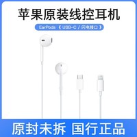 Apple 苹果 USB-C EarPods 闪电接口有线耳机iPhone iPad手机耳机