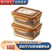 康宁（VISIONS）耐热玻璃保鲜盒 琥珀色透明收纳盒 加高加深大容量密封腌制罐 长方形800ml*2保鲜盒