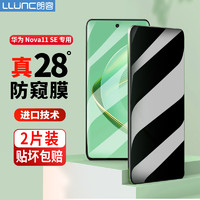 朗客【2片装】华为nova11SE防窥膜钢化膜HUAWEI11se手机膜全屏覆盖超薄玻璃防窥防偷看保护膜抗摔手机贴膜