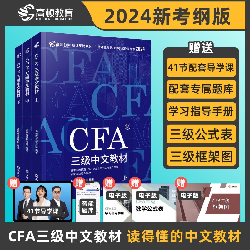 【高顿教育】2024版CFA三级特许金融分析师考试备考2024CFA中文教材notes注册金融分析师