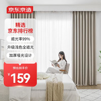 京東京造 黑貝妮米色窗簾 99%全遮光成品窗簾布臥室客廳掛鉤式 寬2*高2.7米