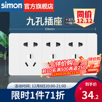 simon 西蒙电气 西蒙（SIMON）118型开关插座面板多功能六孔九孔十二孔插座（新旧款货） 九孔插座（15孔）白色