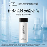 TSTTIN'SECRET 庭秘密 TST庭秘密 靓肤水嫩乳液 保湿15ml 体验装