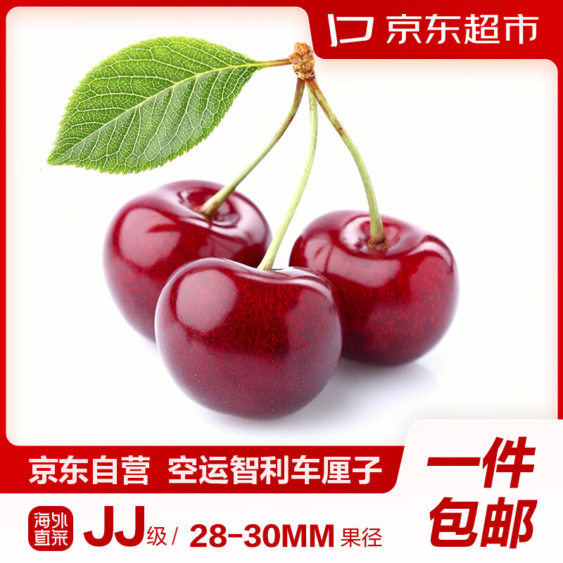 京东超市 海外直采智利车厘子JJ级 900g礼盒装 果径约28-30mm