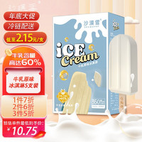 沙漠雪 牛乳雪糕 经典原味 冰淇淋冰激凌冰糕 动物奶油 70g*5支 盒装