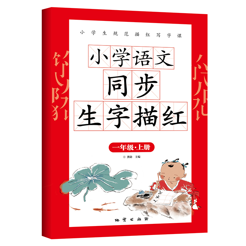 一年级上册语文同步生字描红字帖学霸字帖小学生写字课课练一年级