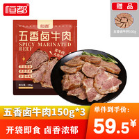 恒都五香卤牛肉150g*3袋  熟食酱牛肉菜肴肉干肉脯休闲方便零食小吃