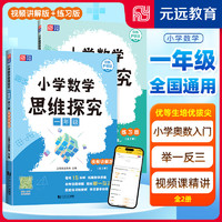 可选】小学数学思维探究 （2册）小学奥数入门 举一反三 在线视频课 优等生必须攀登的数学思维题库 讲解版+练习版 元远教育 一年级 小学数学思维探究 奥数入门 视频课