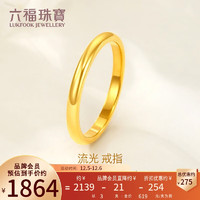 六福珠宝足金流光黄金戒指实心闭口素圈 计价 G39TBGR0002 13号-约3.00克