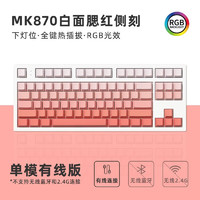 FL·ESPORTS 腹灵 MK870电竞游戏客制化键盘TTC快银轴三模机械键盘侧刻键帽87键 白面单模 +腮红侧刻键帽 渴创-银轴pro