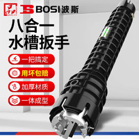 BOSI 波斯 八合一水槽扳手水龙头松拧安装水管卫浴扳手拆卸工具BS361008