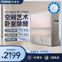 coway 科唯怡 韩国COWAY科唯怡AP-1720H空气净化器除尘除甲醛智能除病毒除菌