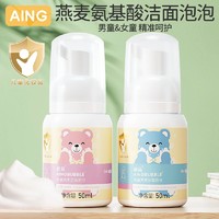 AING 爱音 儿童洗面奶旅行装便携3-9-12岁男女孩儿童专用氨基酸洁面泡泡
