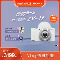 抖音超值購：SONY 索尼 Vlog相機 ZV-1F 1英寸影像傳感器   小巧輕便自拍相機
