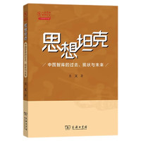 思想坦克：中国智库的过去、现状与未来