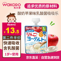 和光堂（Wakodo）宝宝饮料 酸奶苹果味果汁果冻果泥乳酸菌零食70g 1岁+