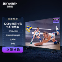 SKYWORTH 创维 电视75H5E 75英寸 120Hz高刷 免遥控声控 节能电视 全高清 2+32G 智能平板电视
