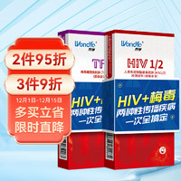 万孚（Wondfo）艾滋病检测试纸 HIV-TP梅毒抗体血液检测试剂 非四代 性病检测 艾滋梅毒组合套装