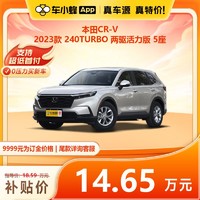 本田 CR-V 2023款 240TURBO 兩驅活力版 5座 車小蜂汽車新車訂金