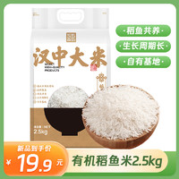 汉佳汇汉中有机大米 稻鱼共生2.5kg  真空锁鲜当季新米 一等长粒籼米5斤 汉中有机稻鱼米2.5kg