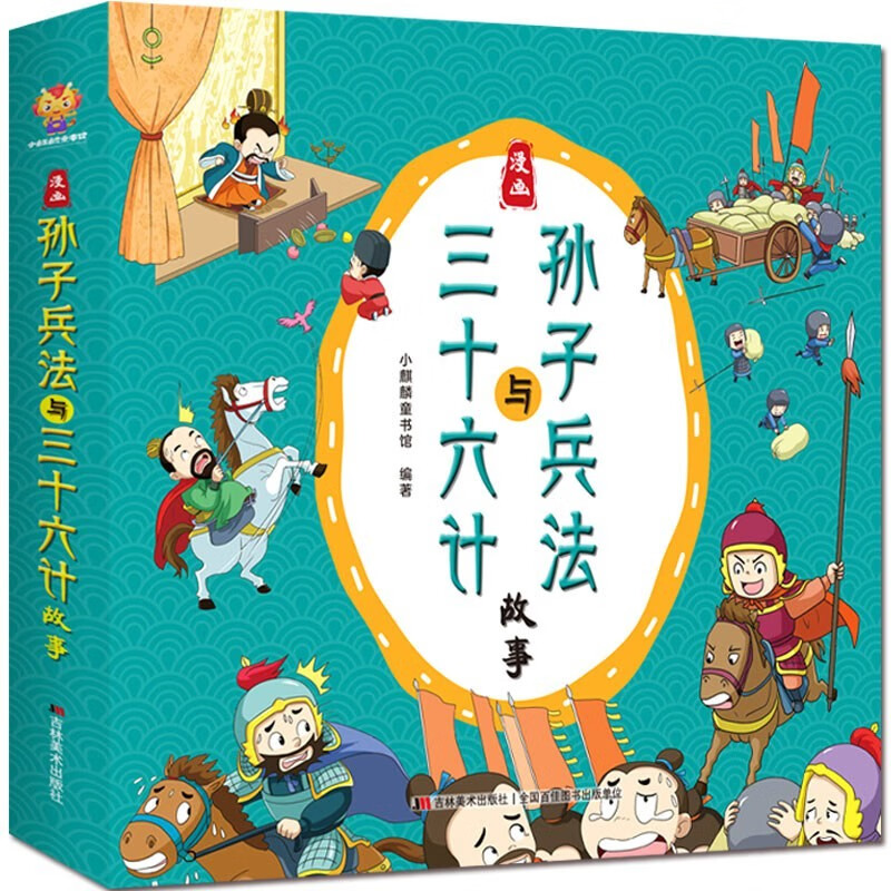 漫画版绘本孙子兵法与三十六计故事书（套装全2册）--小麒麟童书