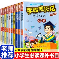 学霸成长记（套装共10册）小成长励志课外阅读书籍