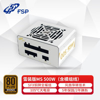 FSP 全汉 额定500W 雪装版MS500 电源 (含模组线/SFX电源/铜牌认证/全模组/温控风扇）