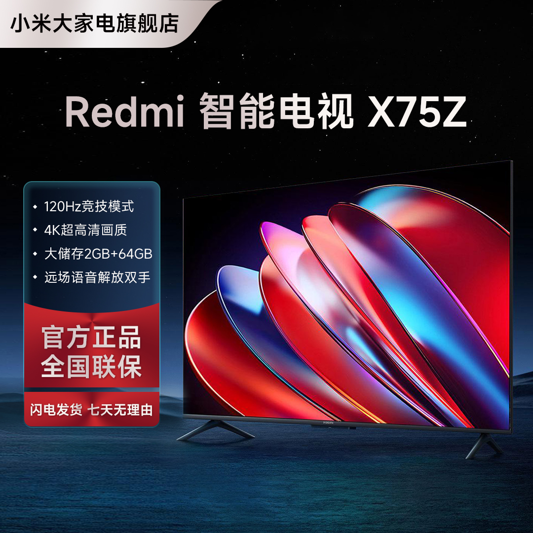 小米电视Redmi X75Z英寸AI智能4K超清120Hz高刷液晶大内存电视机