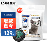 LORDE 里兜 小黑核混合猫砂除臭低尘去味结团强效除臭 2.5kgx6