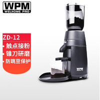 惠家（WPM）磨豆机ZD12 家用商用意式锥刀电动咖啡豆研磨机器 WELHOME ZD-12