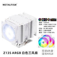 鱼巢（MetalFish鱼巢）Z135白色温控ARGB塔式支持2011/1700迷你ITX纯白散热器 Z135白色ARGB三风扇