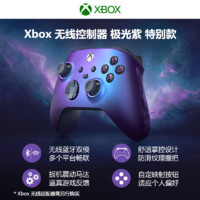 【阿里自营】微软 Xbox 无线控制器 极光紫暗影鎏金手柄 Xbox Series X/S 蓝牙游戏手柄