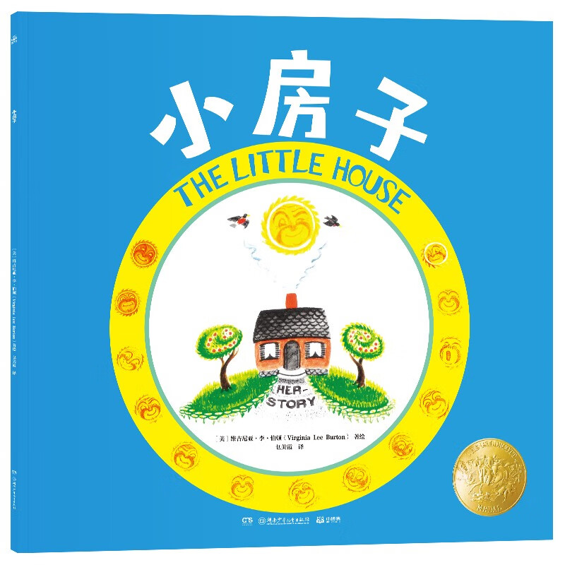 小房子凯迪克大作家绘本 儿童绘本
